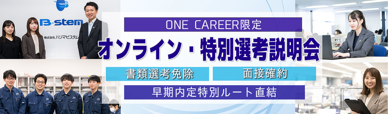 【26卒│ONECAREER限定◆内定直結・特別選考】書類選考免除&全員面接確約！内定まで最短20日│1時間でビルメンテナンス業界が分かる！WEB・特別選考説明会【営業系／技術系】イベント