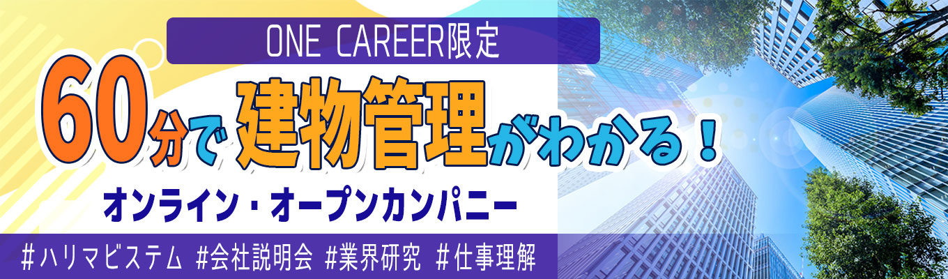 【26卒│ONECAREER限定】1時間で建物管理業界を知る！◆オープンカンパニー│業界研究・仕事理解・企業研究│書類選考免除・最短20日で内定可能！特別選考ルートあり【営業系／技術系】イベント
