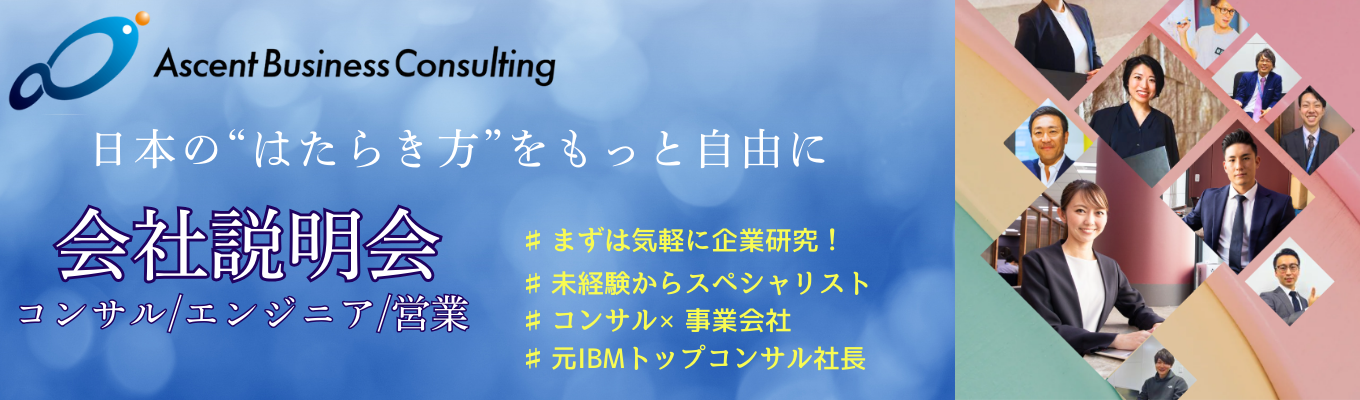  ■■まずは気軽に企業研究！参加特典あり■■元IBMトップコンサルが率いる急成長コンサルの会社説明会募集