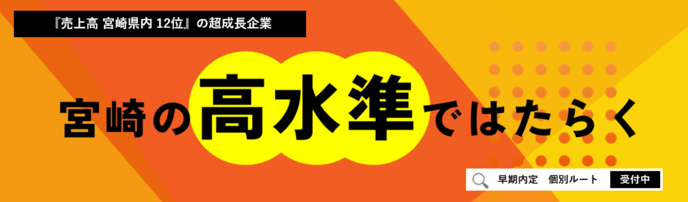 【宮崎県内有数の売上300億円以上の超成長企業！】ONE CAREERだけの個別会社説明会へご案内！イベント