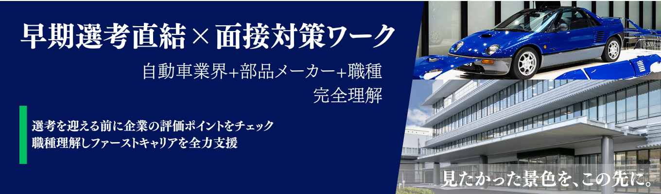 【早期選考直結】マツダ系最大手メーカー┃文理合同【1dayオープンカンパニー】イベント