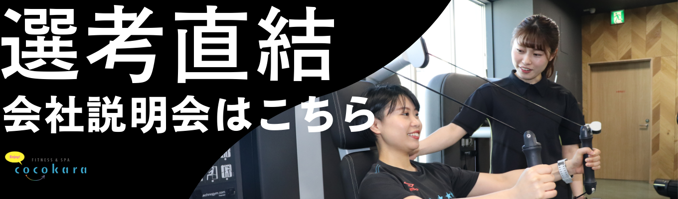 【WEB開催！選考直結！】フィットネス＆スパココカラ WEB会社説明会！＃フィットネスクラブスタッフ　＃ココロとカラダの健康づくり　＃年間休日125日　＃働きやすさも抜群　＃20～30代活躍中イベント