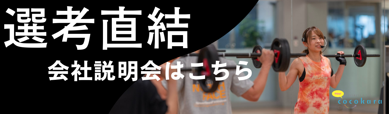 【ココカラ開催！社長もご挨拶させていただきます！】フィットネス＆スパココカラ 対面会社説明会！＃フィットネスクラブスタッフ　＃ココロとカラダの健康づくり　＃年間休日125日　＃働きやすさも抜群　＃20～30代活躍中イベント