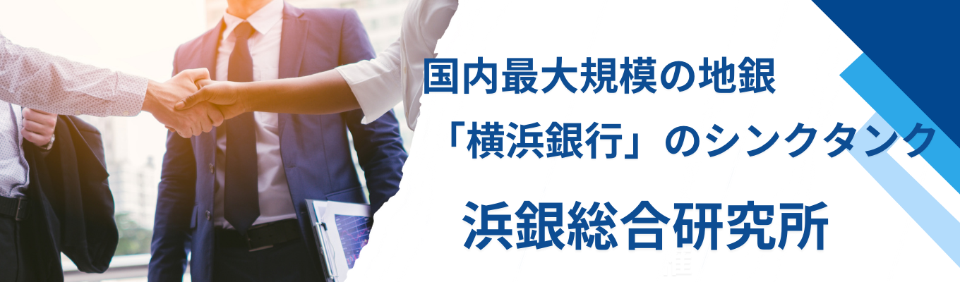 *-*-【横浜銀行Gのシンクタンク】　　　　　　　　浜銀総合研究所 WEB会社説明会-*-*イベント