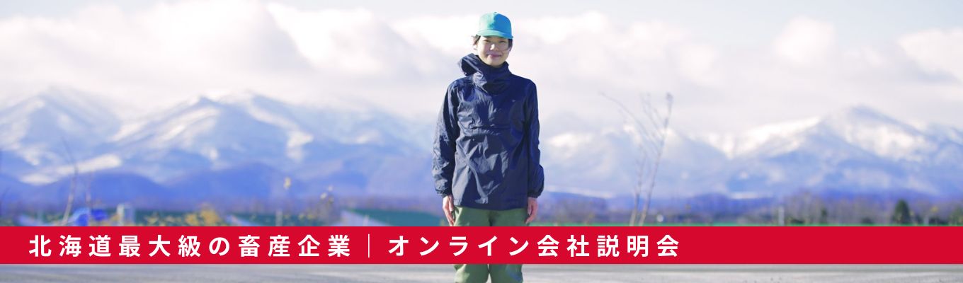 【食の最前線】畜産ベンチャーなのにあっという間に北海道No.1、国内最大級！「牛」で日本の「食」を守る！【オンライン説明会】募集