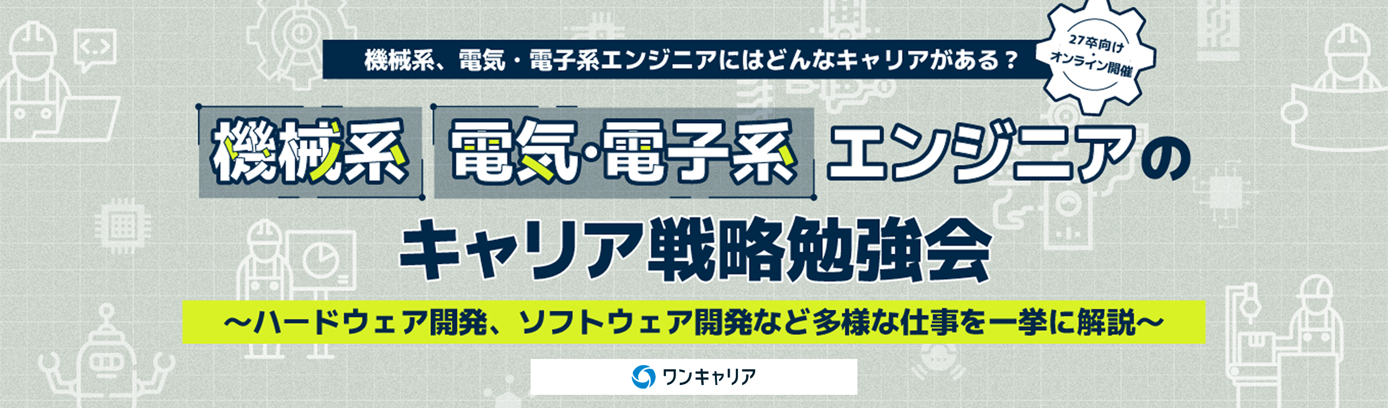 ◆ 自動車・電機・重工メーカーを一挙に解説 ◆ エンジニアのキャリア戦略勉強会 イベント