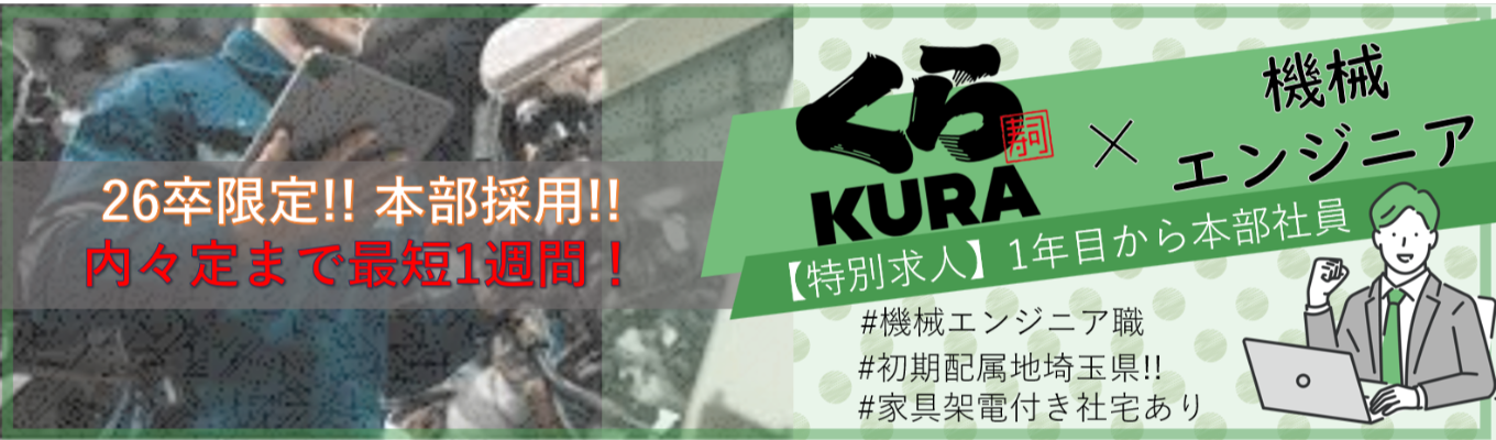 【上場企業の本部社員になりませんか？】#基本給26万円 #初期配属地埼玉県確約!! #機械エンジニア #1年目から本社勤務イベント