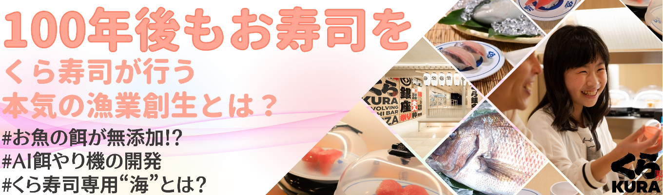 【26卒：内定まで最短1週間半の特別プラン !!】ジャパニーズカルチャー"お寿司"を100年後のお客様に!!　〈〈   ＃東証プライム上場 ＃サステナブルな取り組み ＃業界最長10連休取得制度アリ #家具架電付き社宅貸与あり ＃単身赴任率0.1％ ＃転居資金負担制度あり  〉〉募集