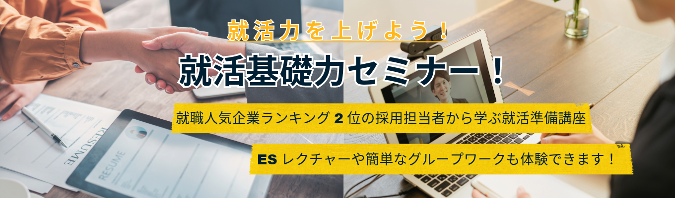 【2027卒】【就活基礎力セミナー！】 就職人気企業の人事が語る「就活動向」&「就活成功のカギ」 ※ESレクチャーや簡単なグループワークも体験できます！イベント