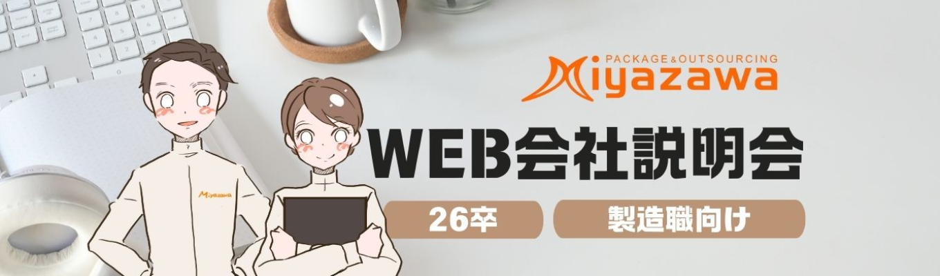【即選考/配属ガチャなし】WEB会社説明会☆65年で培った製造ノウハウをいかした大手メーカーの製造業務☆イベント