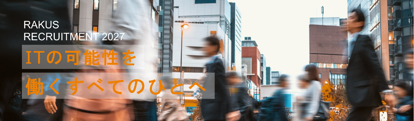 【エンジニア職向け│本選考直結型インターンシップ説明会】◆東証プライム上場の成長企業◆5年連続30％以上成長中のSaaS企業で自社サービス開発に携わる募集