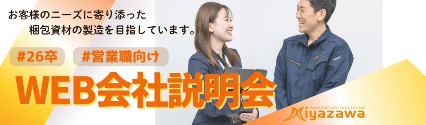 【営業職】4月最後の説明会です★月給27万以上★段ボール販売★26卒向け会社説明会★お客様のニーズに応える段ボール事業の営業職★転勤無し！募集