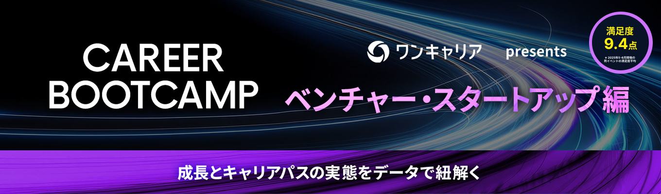 【オンライン】CAREER BOOT CAMP - ベンチャー・スタートアップ編 | 大手志望者も知っておきたい成長・裁量権のリアル募集