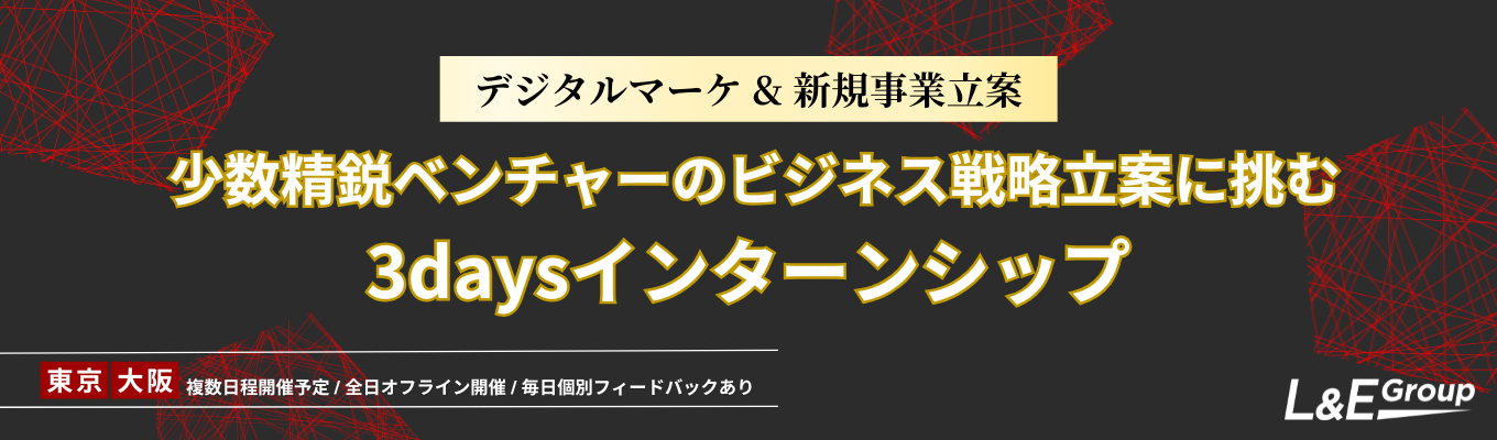 【 ES免除‧特別選考パスあり！3daysインターン】少数精鋭企業のビジネス戦略立案に挑む3日間(東京・大阪開催)イベント
