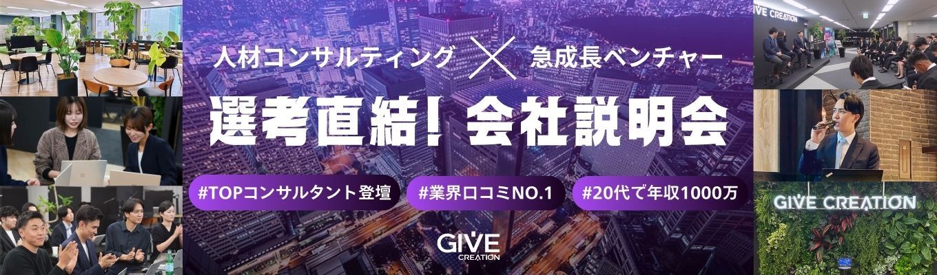 【人材×コンサル】WEB会社説明会 | 20代年収1000万円・1年目でマネジメントも可能！初年度成長比率100倍以上のHRベンチャー募集