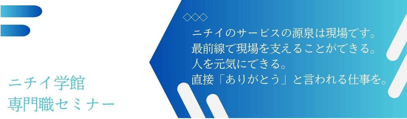 【エリア限定/未経験歓迎】専門職セミナー（医療事務/介護）募集
