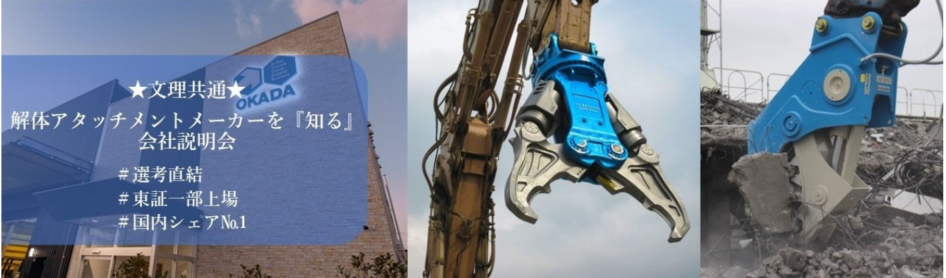 【内定まで最短3週間】★文理共通★解体アタッチメントメーカーを『知る』　会社説明会募集