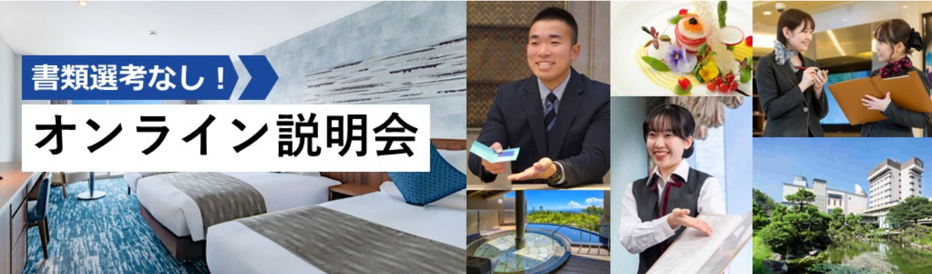 【WEB説明会】～安定と挑戦どちらも叶う～｜多彩なホテルを展開する業界大手ホテルグループ｜＃年間休日120日＃10連休＆6連休取得可能＃奨学金返還支援制度ありイベント