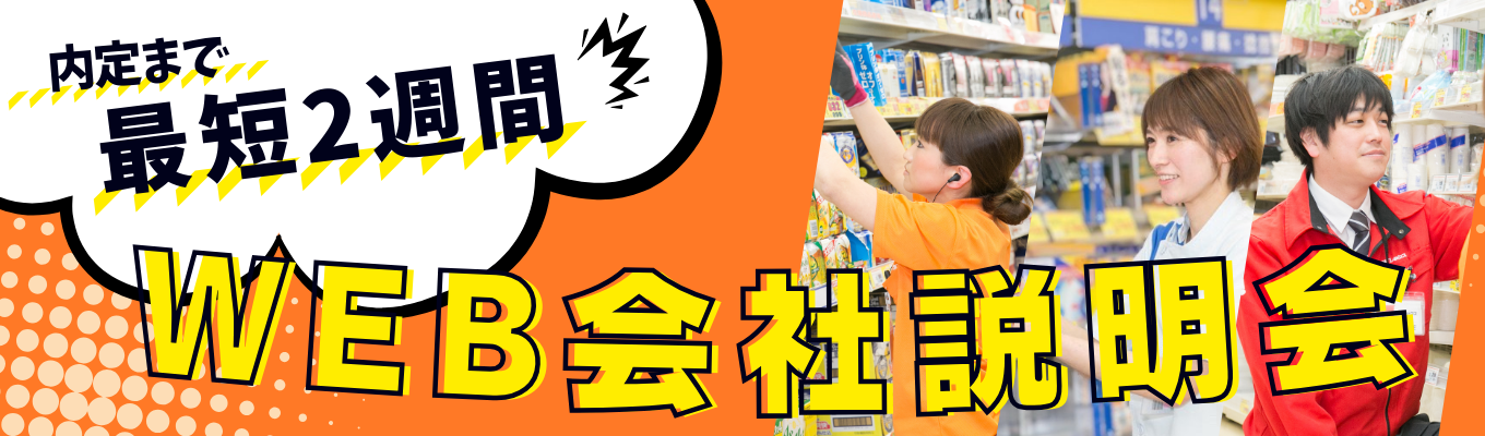 【3月平日ほぼ毎日開催中】 内定まで最短2週間！WEB会社説明会 #サンドラッググループ #フード＆ドラッグ #ESなし募集
