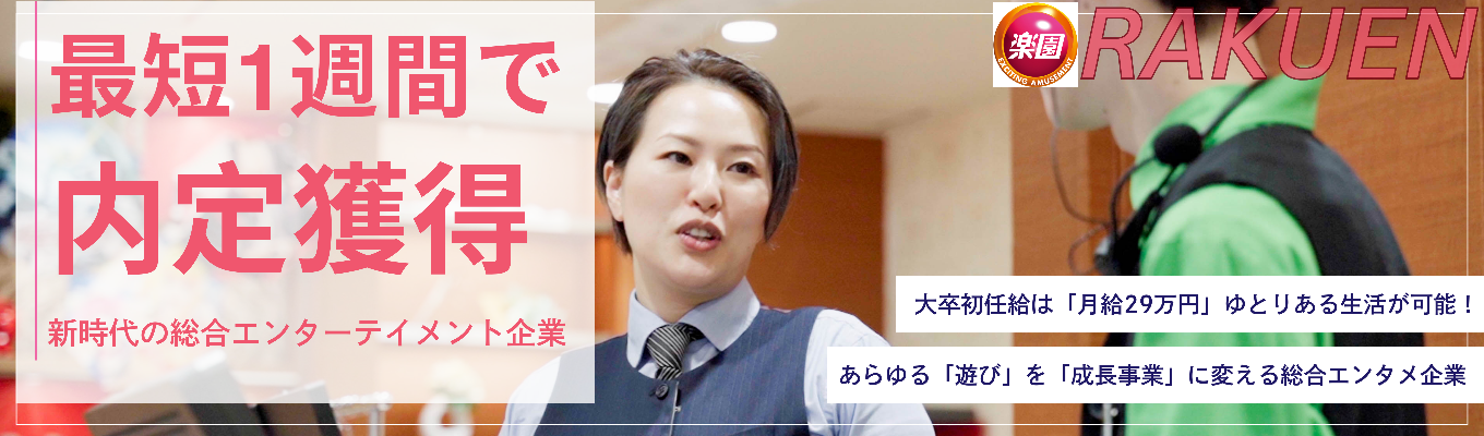 【一次面接免除！】年商2000億の成長企業！エンタメ業界の未来を担う浜友A.L.であなたの可能性を広げようイベント