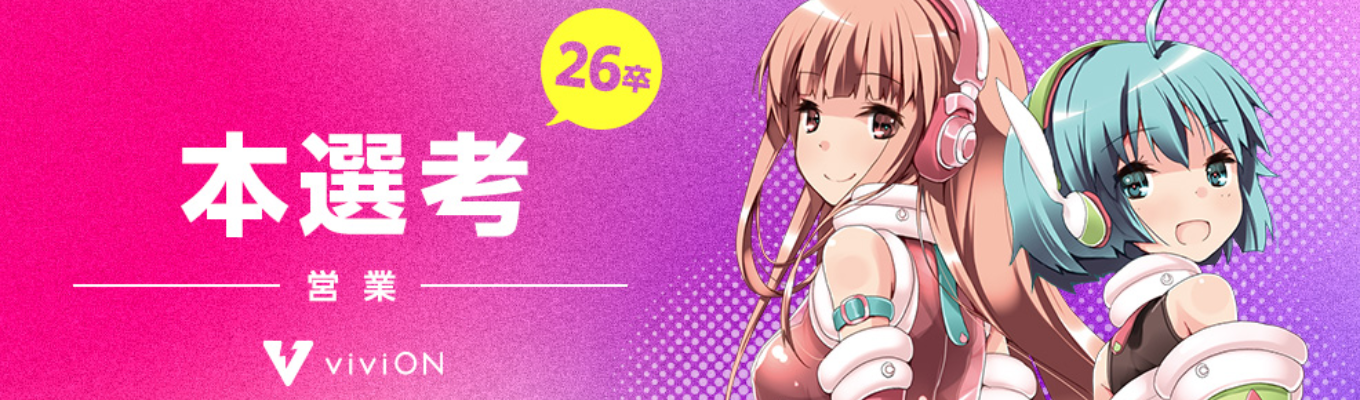 【viviON】営業職募集