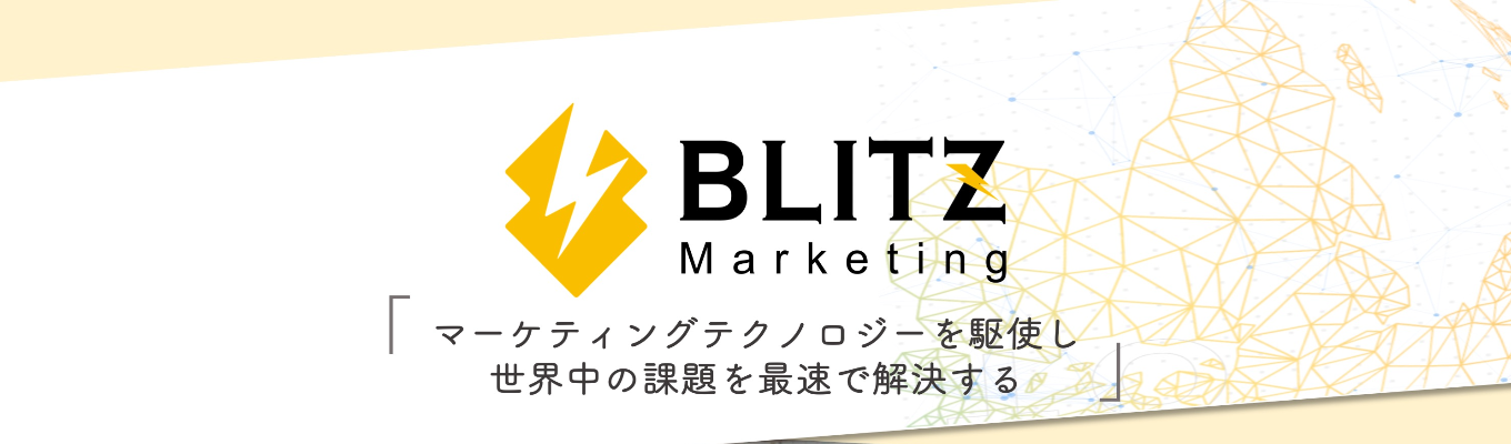 【3月も開催！26卒向けオンライン説明会】マーケ×ベンチャー｜年平均239%の成長を遂げるBLITZ Marketingの魅力を説明します！募集