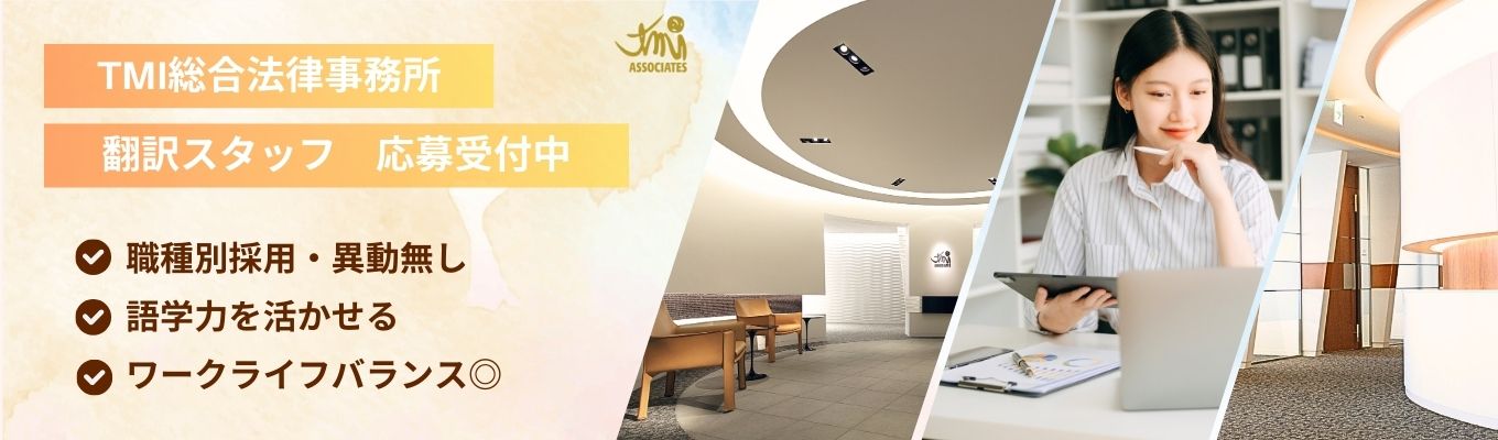 【平均残業時間10.7h】新卒から語学力を活かす｜職種別採用で専門性を極める【5大法律事務所／安定基盤】募集