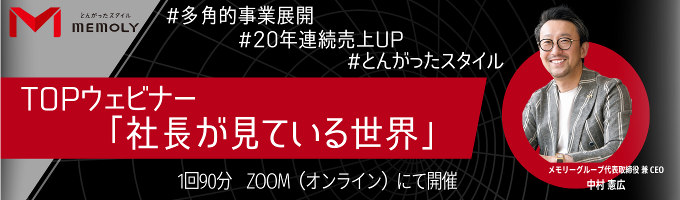 【メモリーグループ】TOPウェビナー「社長が見ている世界」 募集
