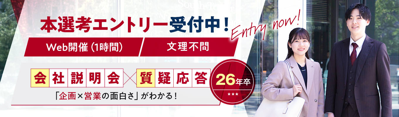 ★本選考・会社説明会★【営業職】スタンダード市場上場！安定基盤×成長環境が魅力◆新卒から数億円以上が動く仕事にチャレンジ◆ワークライフバランス抜群！ 土日祝休み＆年間休日124日◆地方営業所拡大中イベント