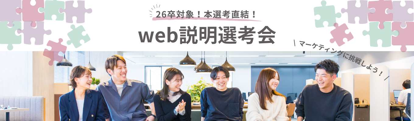 【最短1.5か月内定｜サイバーエージェント出身×グロース市場】ビッグデータを使ったマーケティングにチャレンジ！｜オンライン説明選考会募集