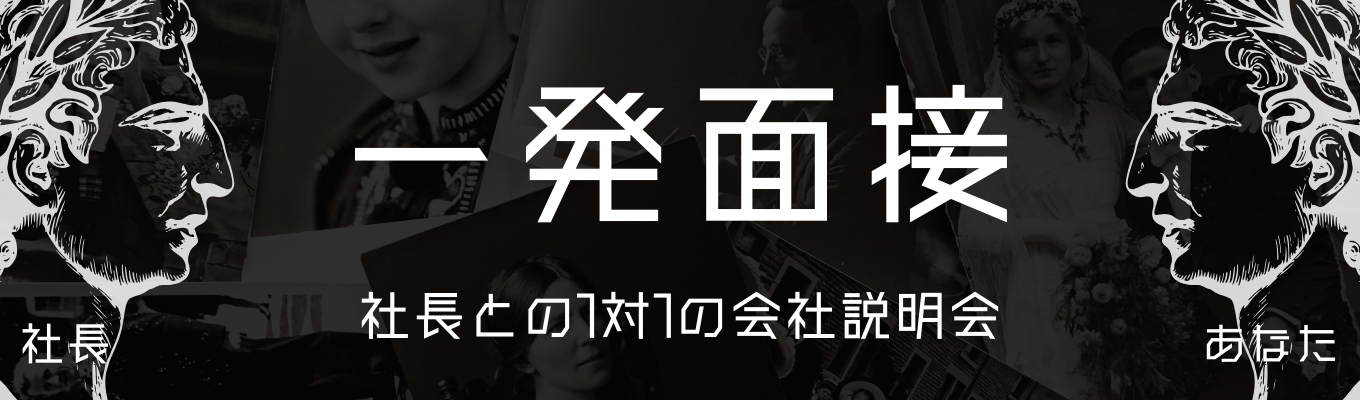 社長がその場で内定出します。社長とあなた、1対1の会社説明会＆選考会に参加しませんか？【履歴書不要＆内定直結】くらしのマーケットの会社です！募集