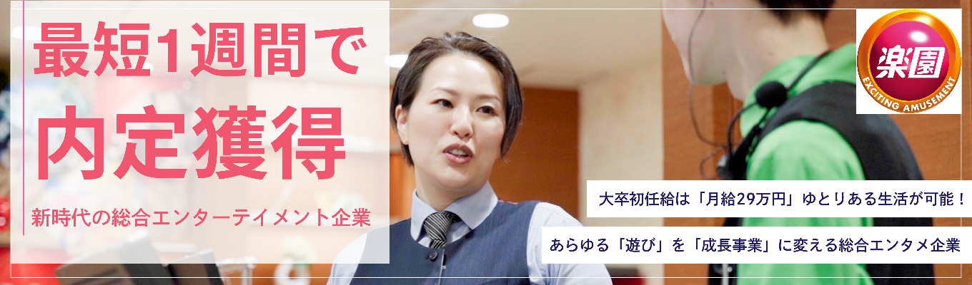 【一次面接免除！】年商2000億の成長企業！エンタメ業界の未来を担う浜友A.L.であなたの可能性を広げようイベント