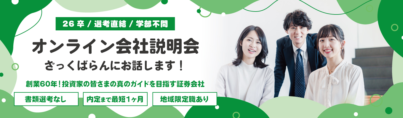 【書類選考なし/内定まで最短1ヶ月】オンライン会社説明会|チームワーク×チャレンジ精神×インセンティブ募集
