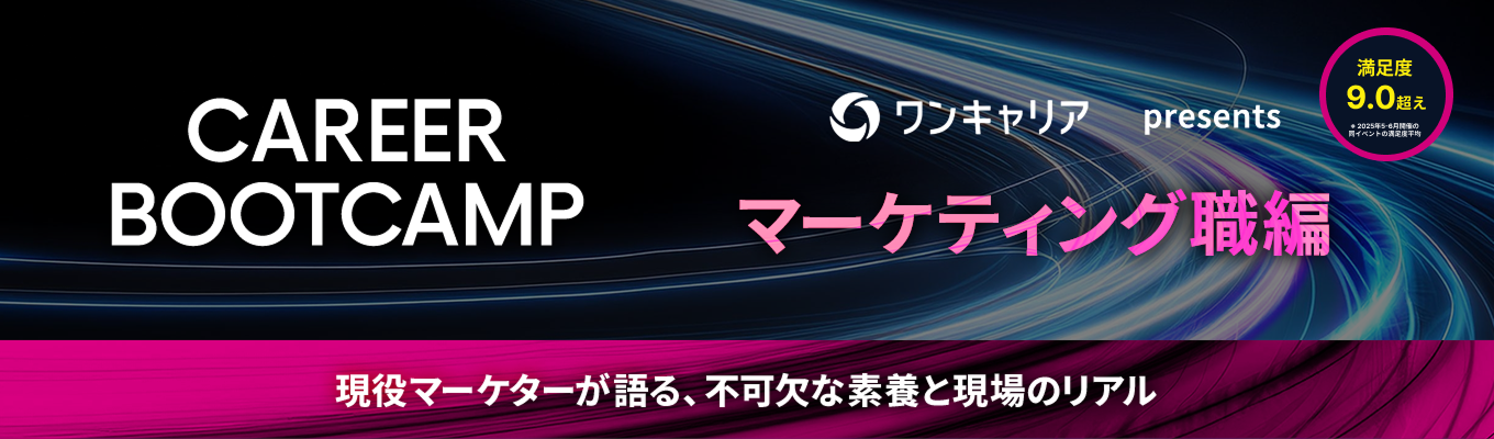 【満足度9.0以上】CAREER BOOT CAMP - マーケティング職 編- | マーケティングの全体像と求められる素養を学ぶイベント