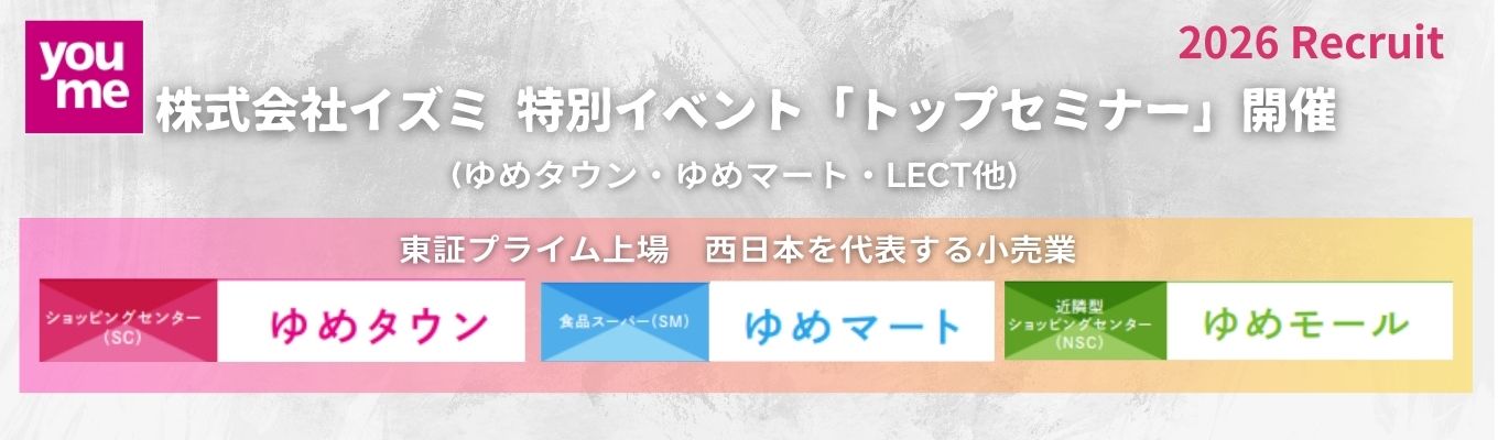 【トップセミナー｜東証プライム上場】株式会社イズミ（ゆめタウン・ゆめマート）年に１回の特別イベント「トップセミナー」開催！　社長や幹部社員より、小売業・イズミの戦略等をお話しする特大イベントです！イベント