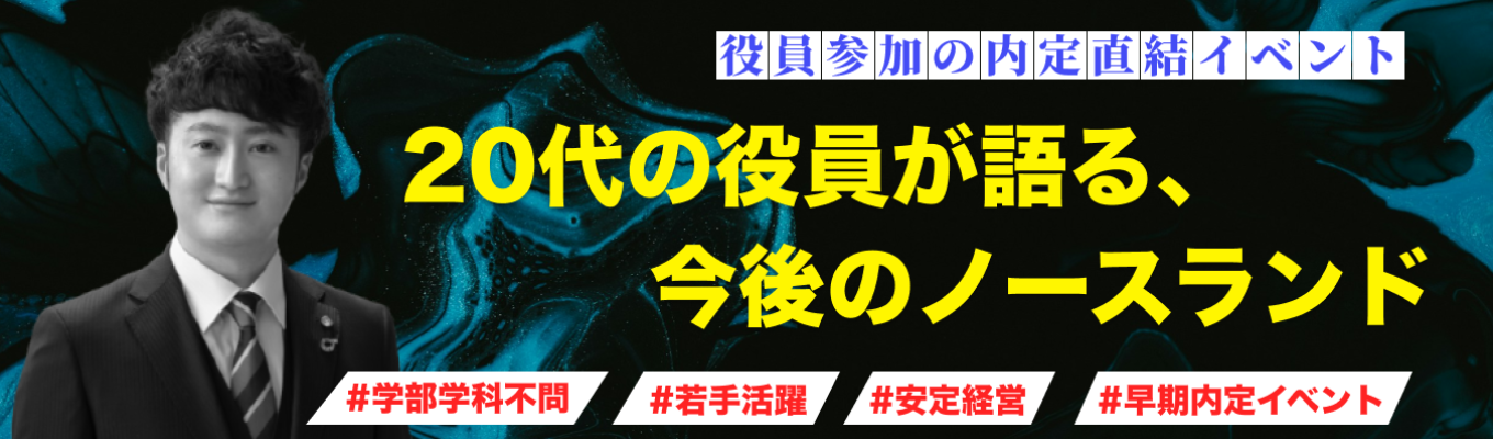 【若手役員が語る今】最短2週間で内定！ ！富山県トップのアミューズメント企業オンライン企業説明会イベント