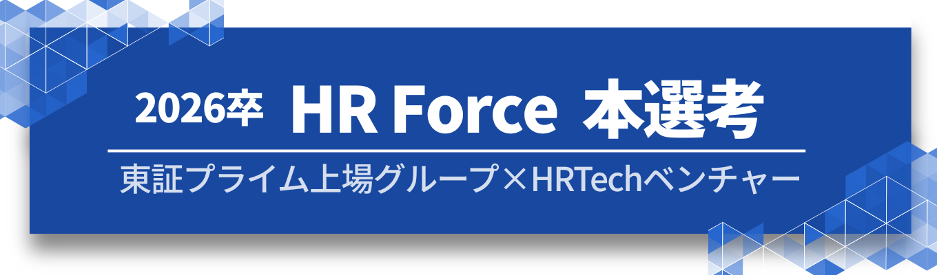 【5月内定/限定選考開始/プライム市場上場グループ/内定最短2週間】東証プライム上場グループのHRTechベンチャーで、採用の未来を創る仲間を募集！募集