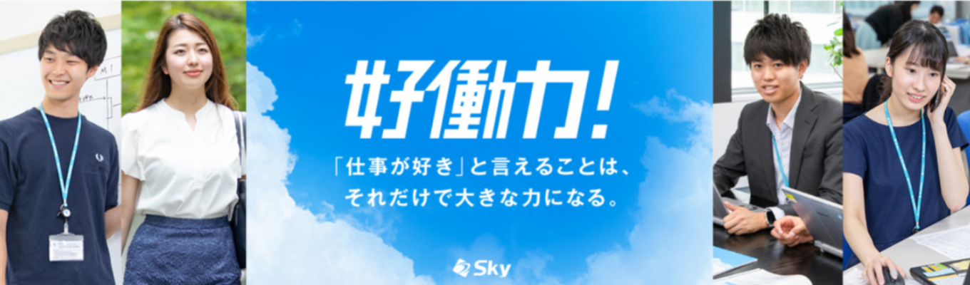 【26卒対象/Ｓｋｙ株式会社】本選考などの最新情報を受け取れます！募集