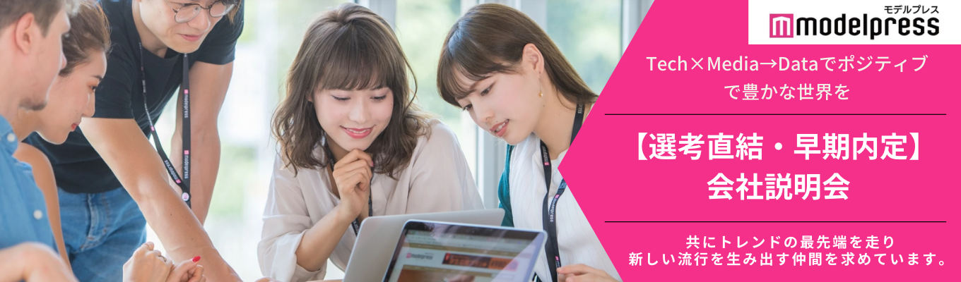 【本選考直結説明会】日本最大級の女性向けメディア「モデルプレス」オンライン企業説明会募集