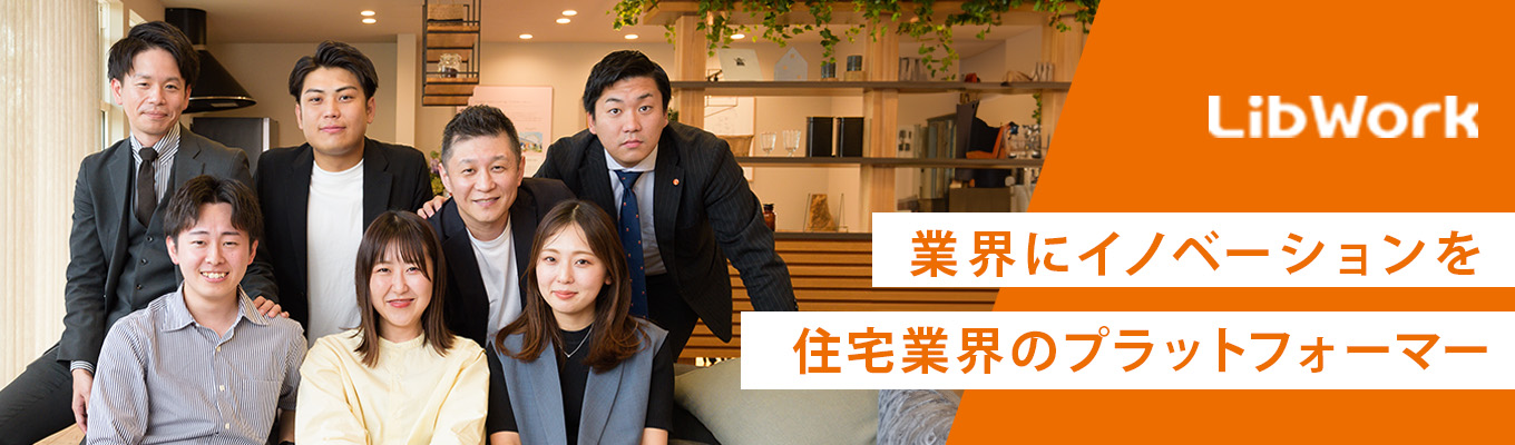 【社風・人の魅力 ★4.75】時価総額が5年間で20倍に！住宅業界の常識を覆し「暮らし」から世界を変える“次世代の生活創造企業”＜東証グロース上場｜エントリー受付中＞