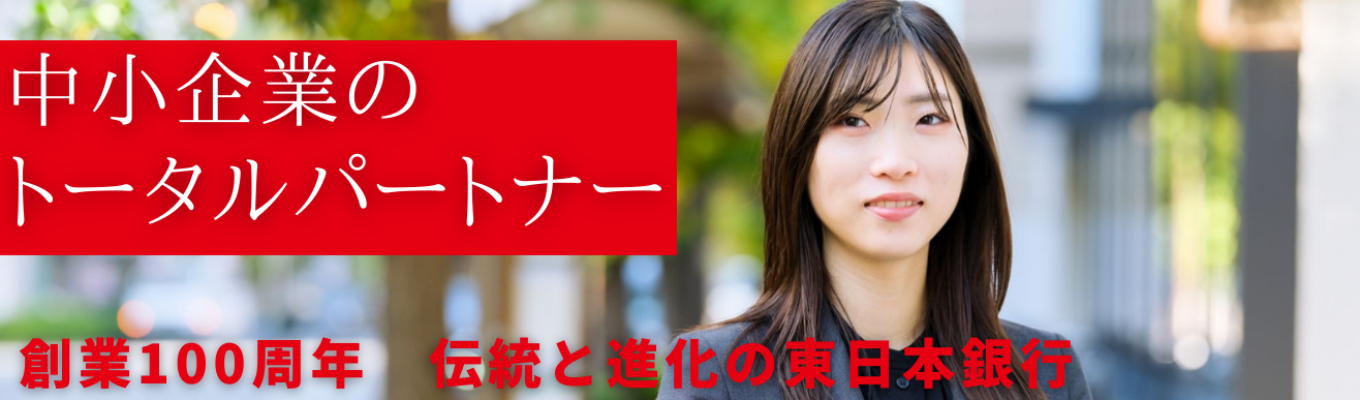 【26卒エントリーページ】《国内最大規模の地方銀行グループ》創業100周年超！首都圏の経営者に寄り添い課題解決ができる募集