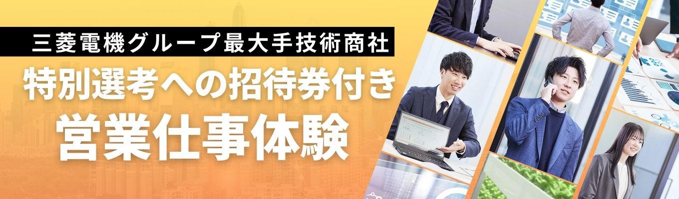 大阪、名古屋、福岡で開催！【書類選考・グループワーク免除の特典付き★文理不問】三菱電機グループ最大手商社！これまでの学びを活かして営業職にチャレンジしよう〈社員交流会つき仕事体験1dayイベント〉イベント