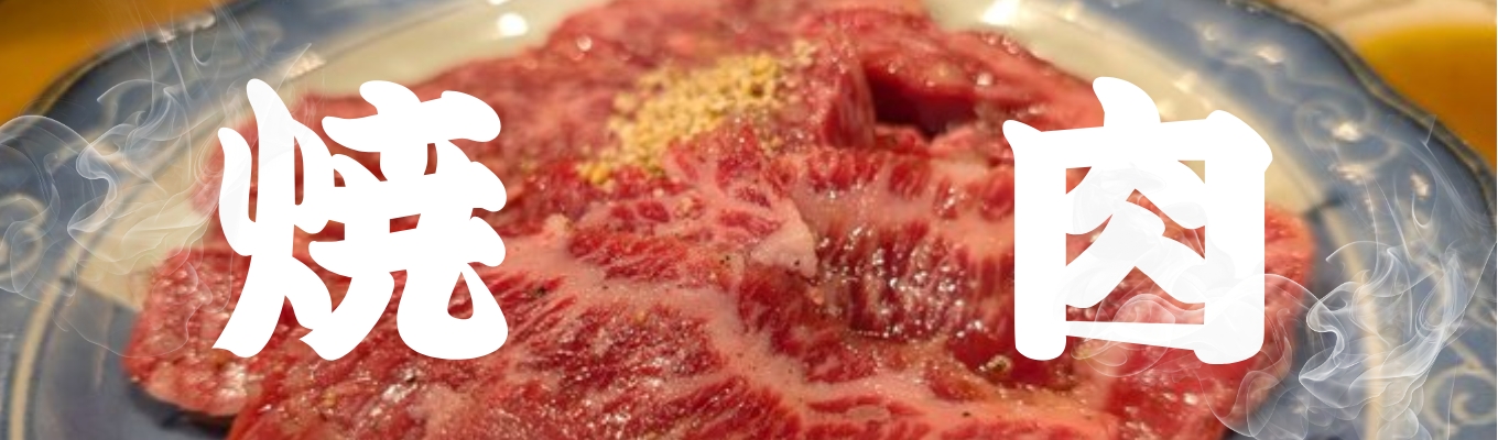 ◆4名限定◆【内定直結イベント】【履歴書不要】【面接なし】何はともあれ、みんなで美味しい焼肉を食べましょう。【くらしのマーケットの会社】募集