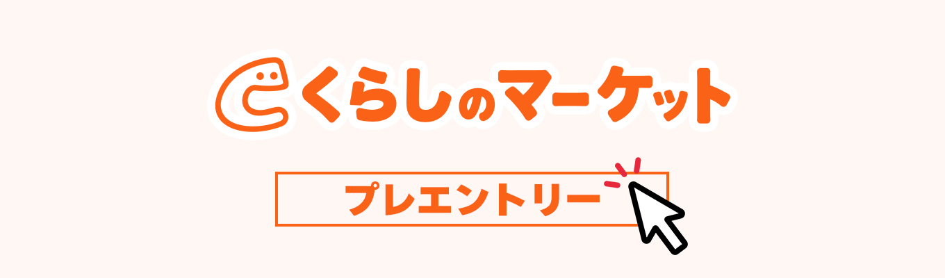 【プレエントリー専用】みんなのマーケット株式会社（くらしのマーケット）募集