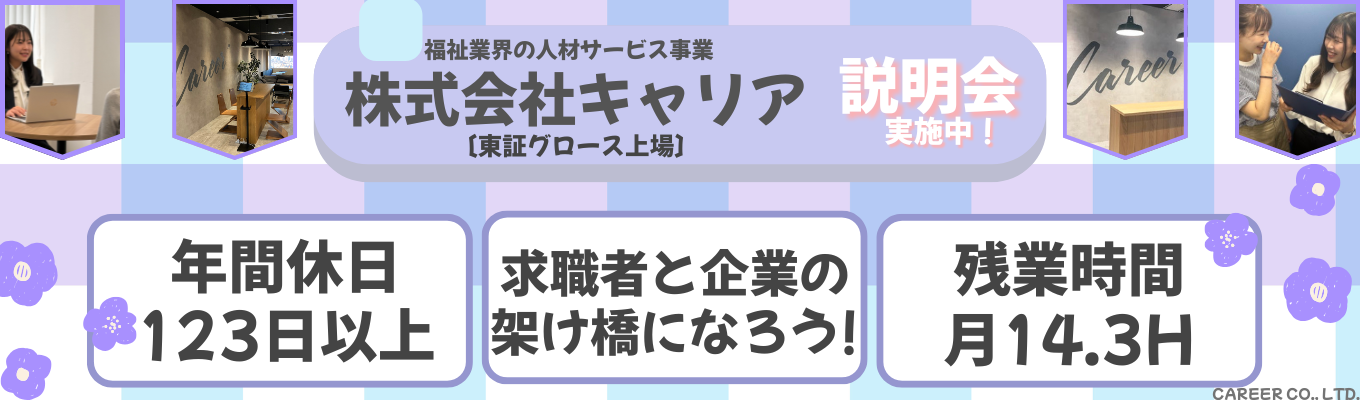【選考直結説明会│書類選考なし｜WEB面接OK】人材コーディネーターとして企業と求職者の架け橋になりませんか？／年間休日123日以上／残業時間14.3H／私服出勤OK／社会貢献がしたい方大歓迎／スタッフさんに寄り添った営業イベント