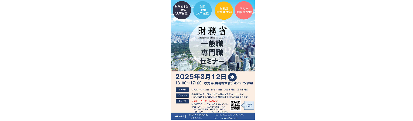 財務省一般職・専門職セミナーを開催！イベント