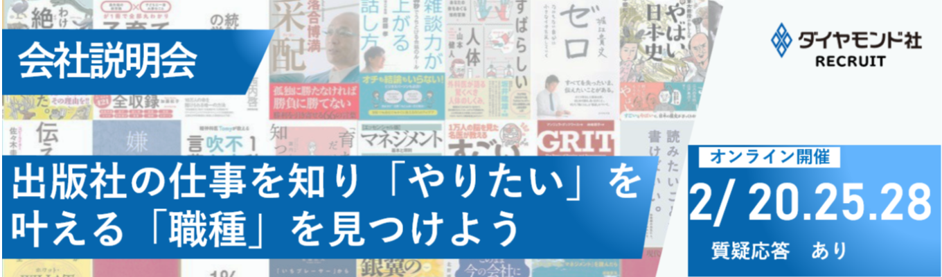 【最終締め切り間近】会社説明会｜出版社の仕事を知り、「やりたい」を叶える「職種」を見つけよう｜質疑応答ありイベント