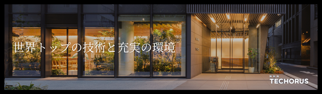 日本15社のみAWSプレミアティアサービスパートナー＆世界初の「Amazon GameLift」の再販権を取得！最先端技術×充実の福利厚生で最高の職場を実現募集