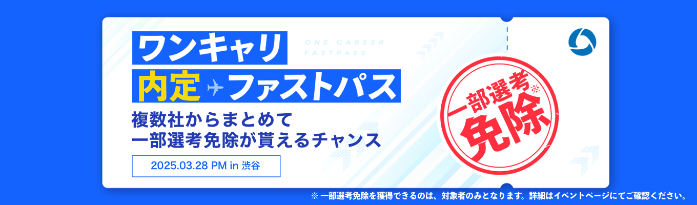【渋谷開催】複数社からまとめて、一部選考免除がもらえるチャンス！『ワンキャリ内定ファストパス』（3/28 午後）※応募者多数のため抽選となります募集