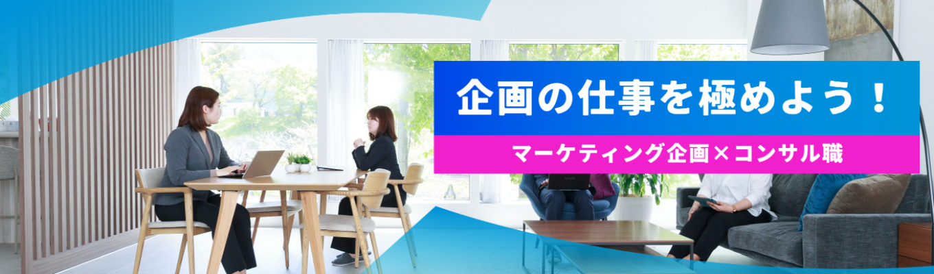 【1次選考免除|ES不要】代表と直接話すライブ説明会|マーケティング企画のコンサル職で、あなたの市場価値を伸ばそう!次世代を担うプランナーを育てます。募集